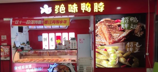 絕味食品根基不穩，鮮貨前三季度收入下滑，美食生態圈不圓了