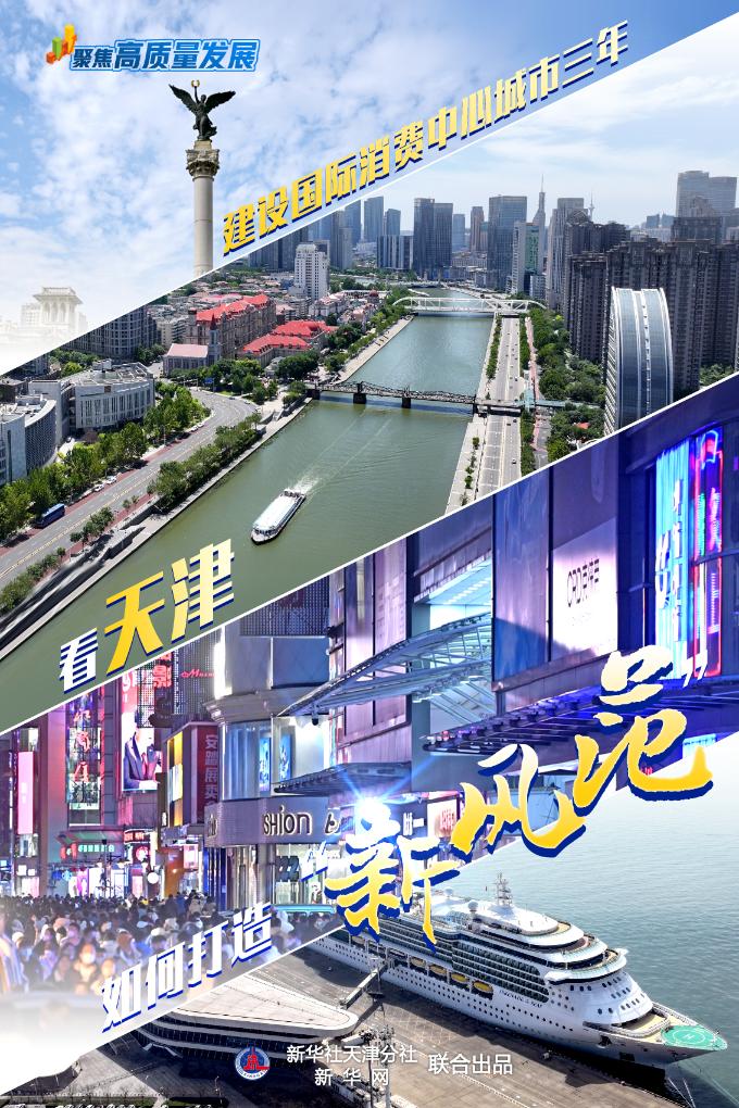 聚焦高質量發展 | 建設國際消費中心城市三年，看天津如何打造