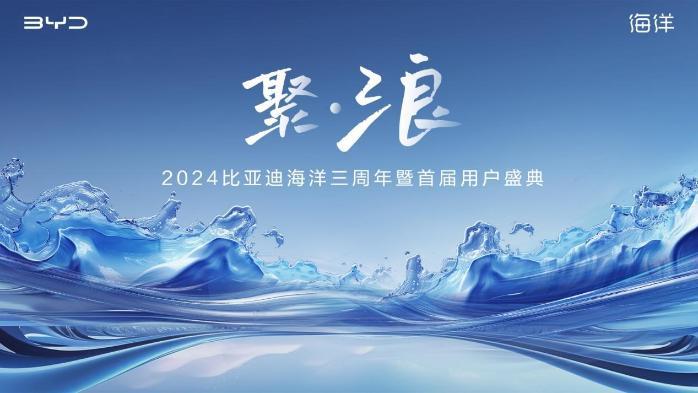 比亞迪海洋三周年暨首屆用戶盛典舉行 官方粉絲俱樂部“聚浪匯”