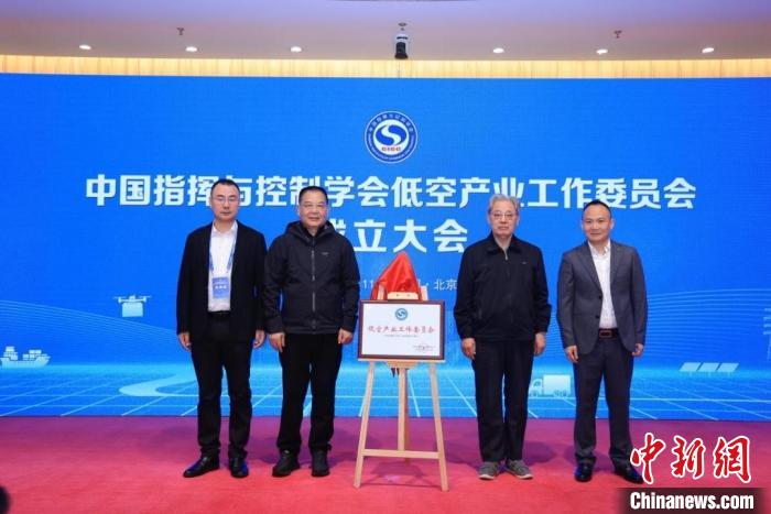 推動(dòng)低空產(chǎn)業(yè)發(fā)展 中國(guó)指揮與控制學(xué)會(huì)低空產(chǎn)業(yè)工作委員會(huì)成立