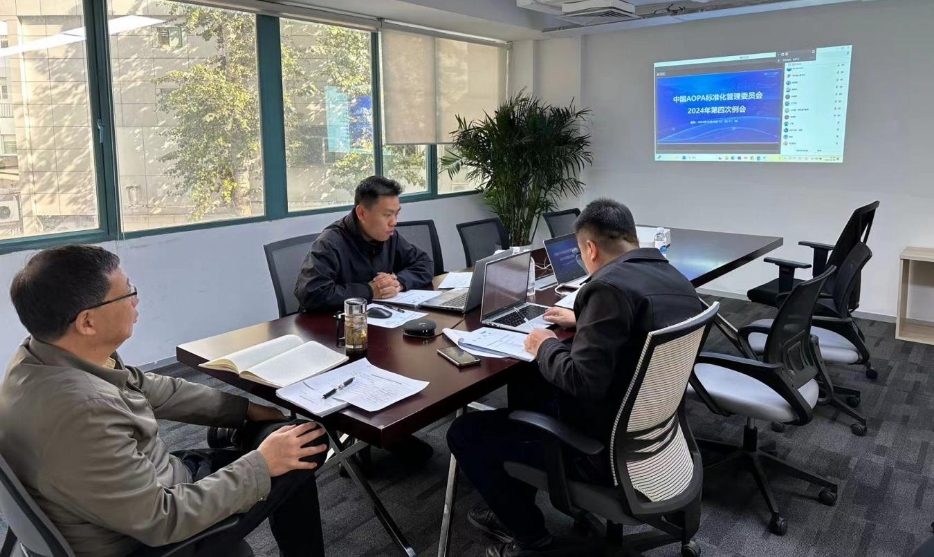 中國AOPA標準化管理委員會2024年第四次會議順利召開