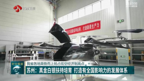 江蘇各地乘勢而上搶占低空經濟制高點