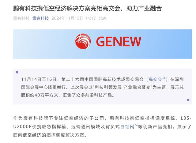 震有科技:鵬有科技攜低空經(jīng)濟(jì)解決方案亮相高交會(huì)