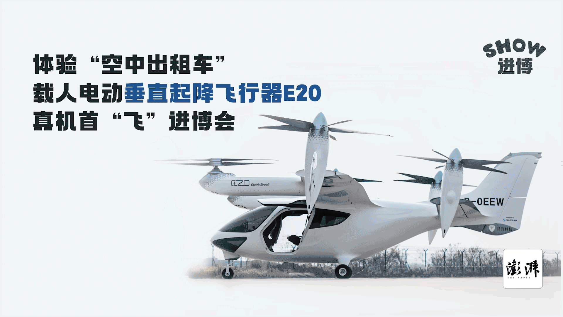 進博Show｜“空中出租車”真機亮相：純電驅動、乘客無需戴降