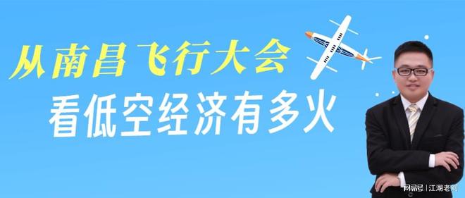 江湖老劉:從南昌飛行大會,看低空經(jīng)濟有多火