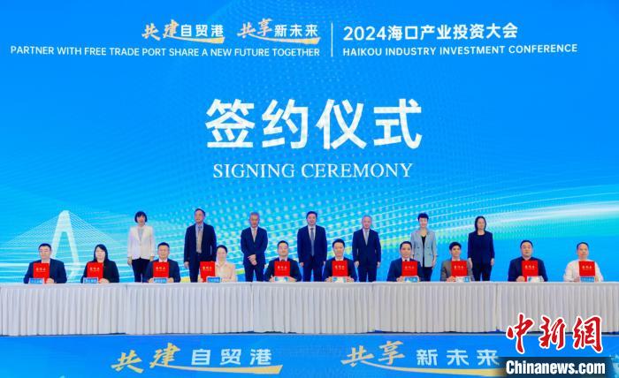 2024海口產業投資大會舉行 簽約94個項目