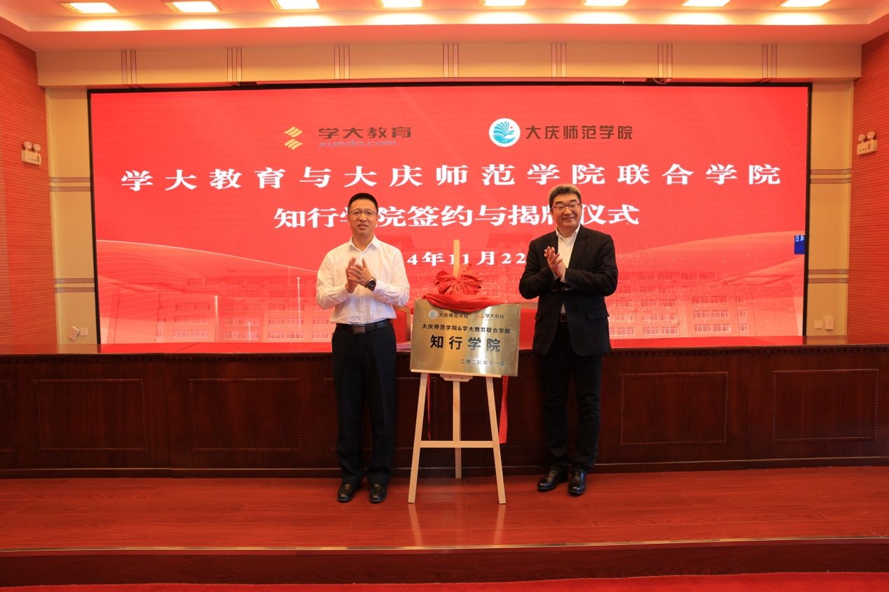 學大教育攜手大慶師范學院,共啟知行學院合作項目
