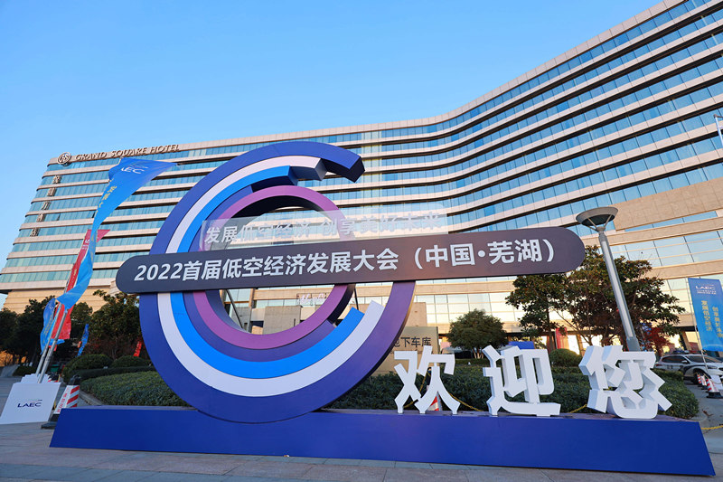 首屆低空經(jīng)濟(jì)發(fā)展大會(huì) 緣何落子蕪湖？