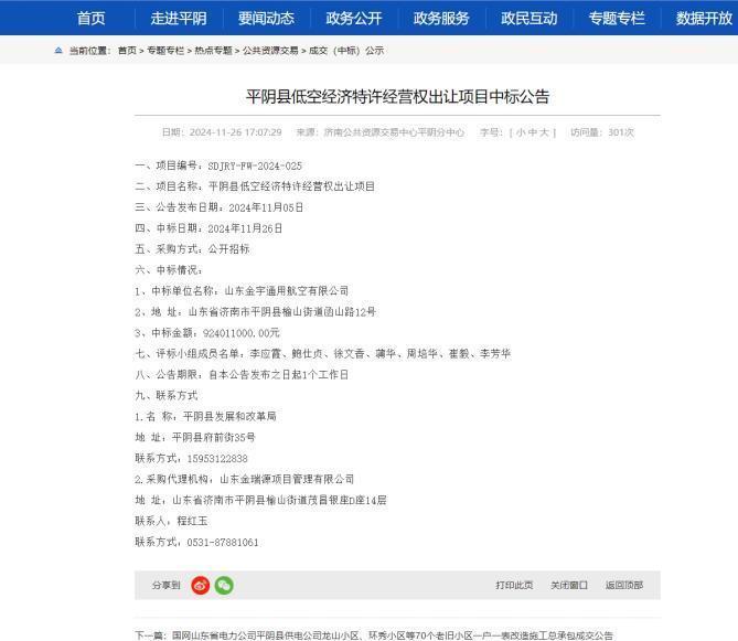一則低空經濟轉讓公告火了平陰縣 當地政府人士：沒想到第一個吃