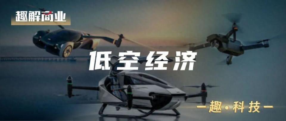 “萬億級”低空經(jīng)濟,誰在風口上“飛”?