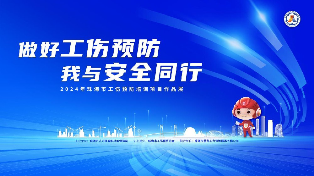 書寫工傷預防答卷,共繪珠海安全圖景 首屆珠海市工傷預防培訓項目作品展圓滿落幕