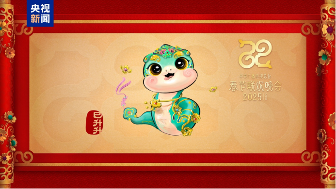 中央廣電總臺發布2025年春晚吉祥物形象
