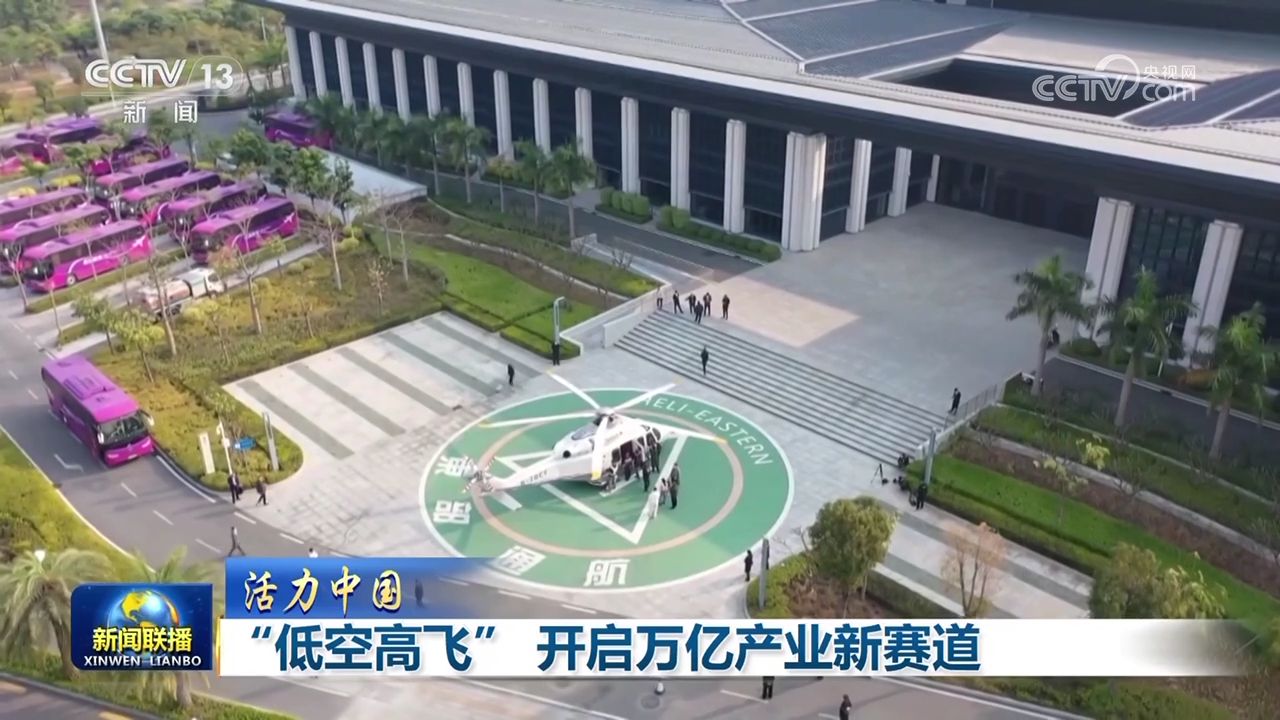 【活力中國】“低空高飛” 開啟萬億產業新賽道