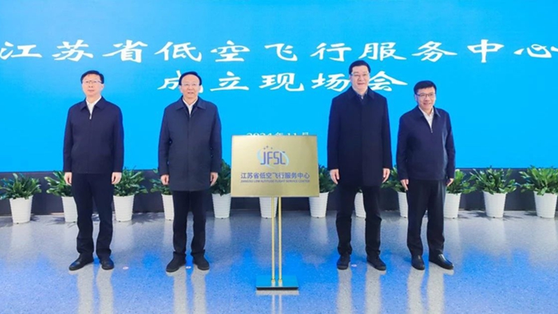 江蘇省低空飛行服務中心在南京成立