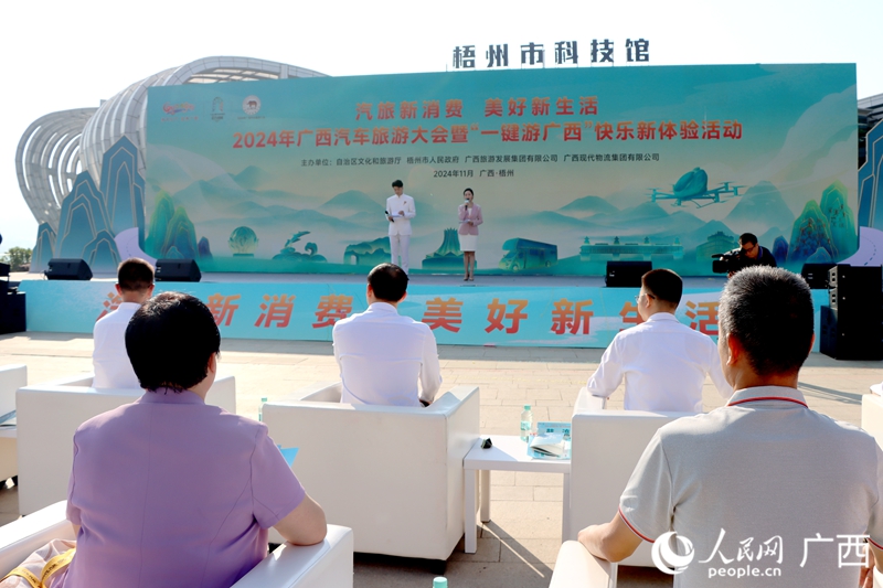 2024年廣西汽車旅游大會暨“一鍵游廣西”快樂新體驗活動在梧