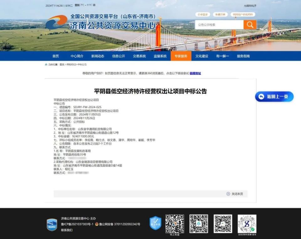 2024低空經濟網：山東平陰縣低空經濟30年特許經營權轉出，