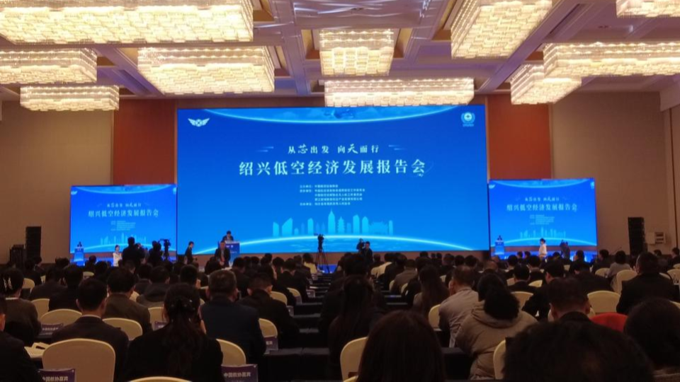 低空經(jīng)濟(jì)網(wǎng)2024：聚焦紹興！專家齊聚，共繪低空經(jīng)濟(jì)發(fā)展新藍(lán)