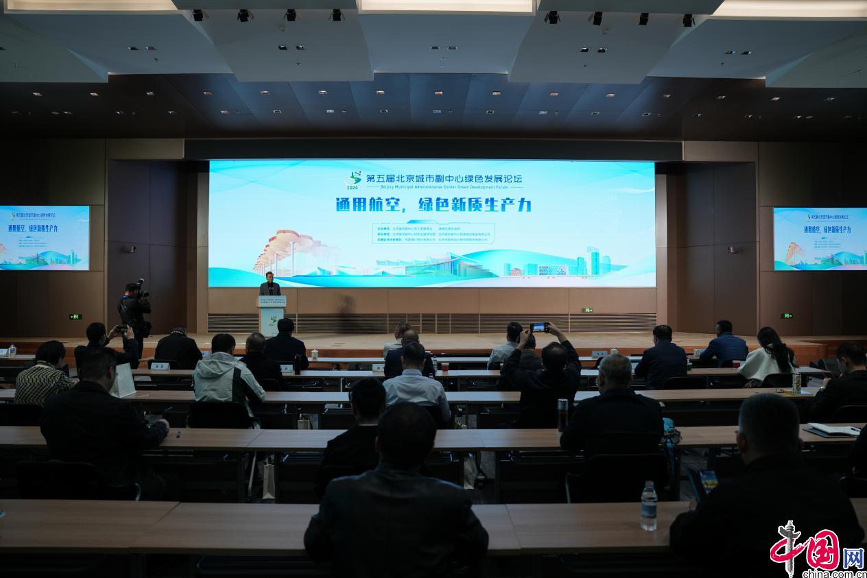 低空經濟| “通用航空，綠色新質生產力”平行論壇在京召開