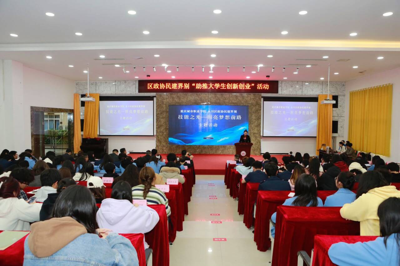 永川區政協民建界別開展助推大學生創新創業界別活動