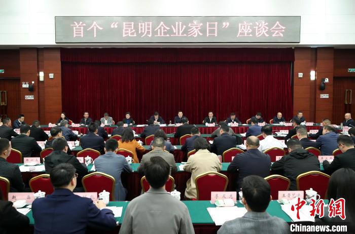 昆明舉辦首個“企業(yè)家日”系列活動