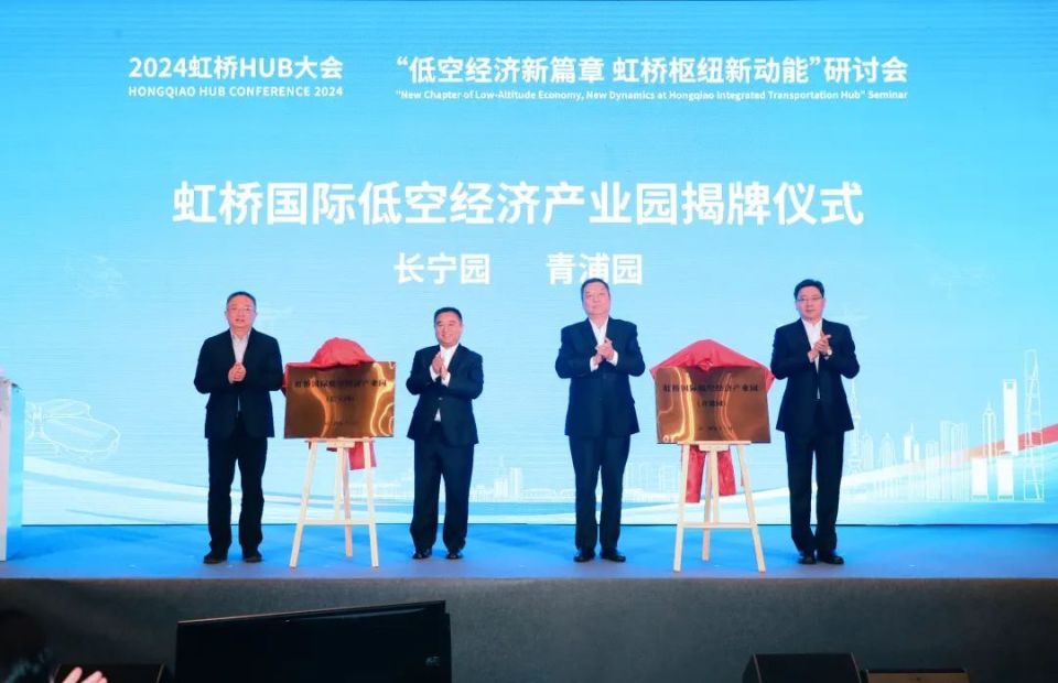 2024低空經濟| “低空經濟新篇章，虹橋樞紐新動能”研討會