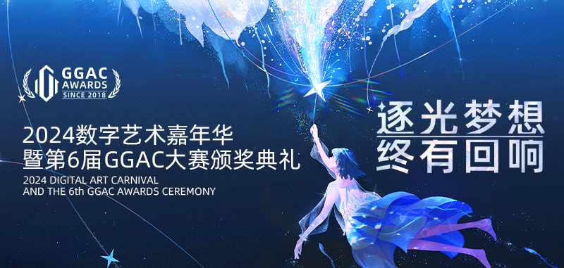 第6屆GGAC大賽頒獎典禮 TRYX創氪星系與3D創作者共享