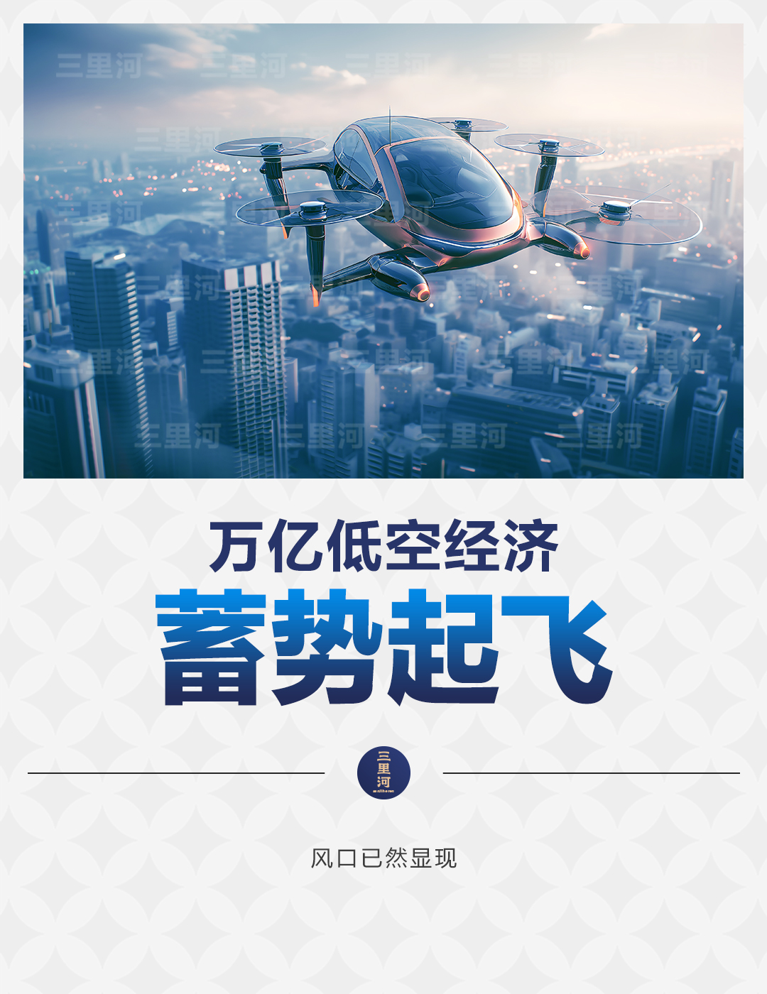 低空經(jīng)濟報2024| 萬億低空經(jīng)濟，蓄勢起飛