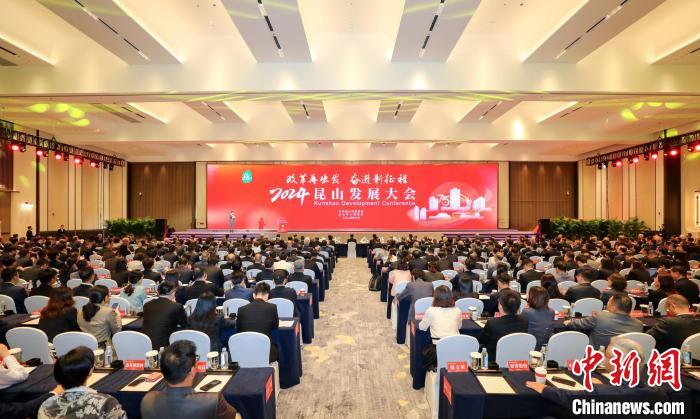 2024| 整裝齊發向“新”攀高 2024昆山發展大會舉行