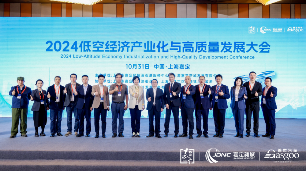 低空經濟報： 圓滿召開｜2024嘉定區低空經濟產業化與高質量發展大會