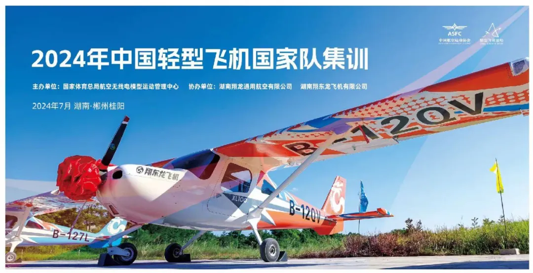 2025低空經濟網： 飛閱中國｜翔東龍飛機助戰2024年中國輕型飛機國家隊