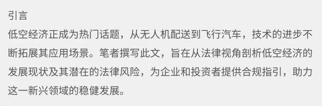 低空： 法律視角下的低空經濟