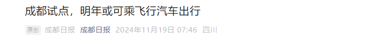 低空經濟網： 電動飛行器能否成為中國經濟的“新爆點”？