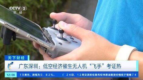 2025： 低空經(jīng)濟“加速起飛”催生無人機“飛手”考證熱