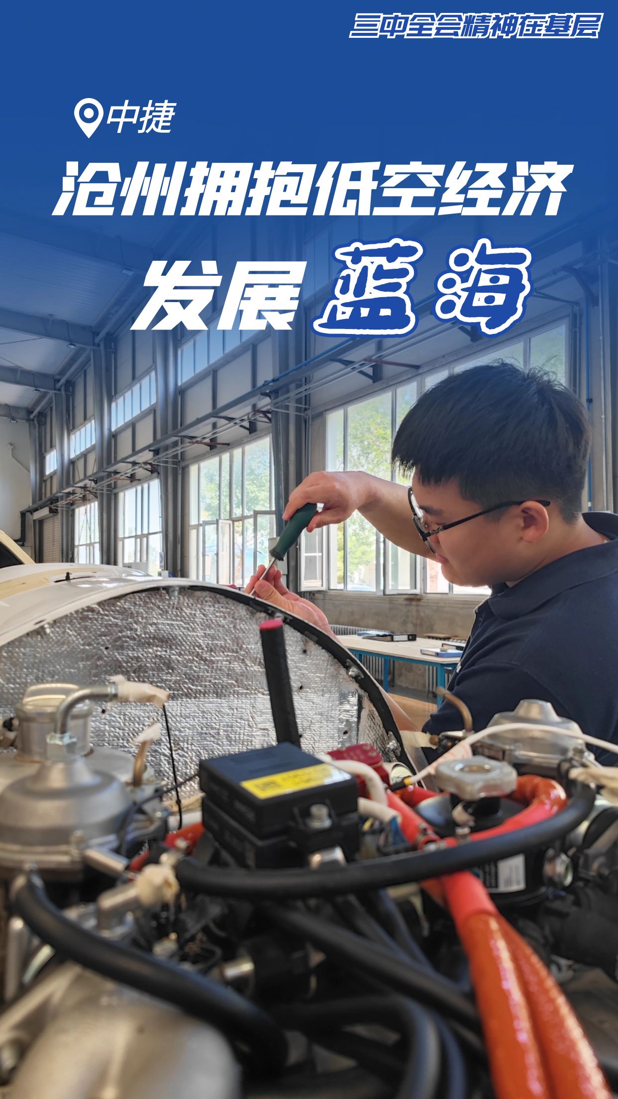 低空2025： 三中全會精神在基層丨滄州：擁抱低空經濟發展“藍海”