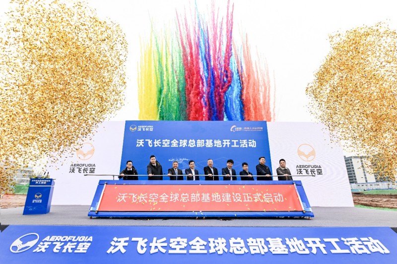 2025： 沃飛長空全球總部基地在成都開工，共創(chuàng)低空產(chǎn)業(yè)新高地