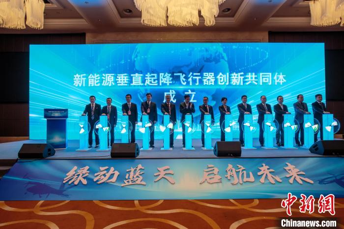 低空: “新能源垂直起降飛行器創(chuàng)新共同體”在天津成立