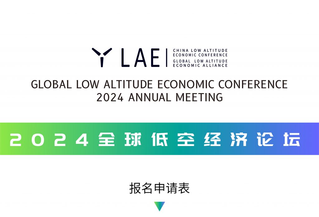 低空2025： 全球低空經濟論壇10月舉行 低空經濟按下快行鍵