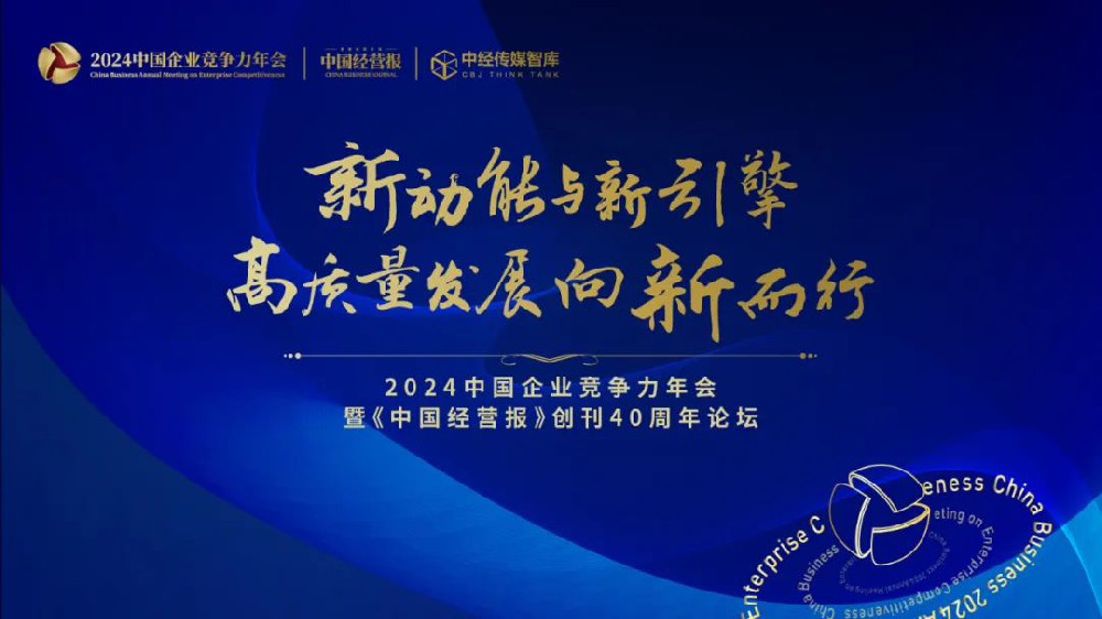 2025: 新動能與新引擎:高質(zhì)量發(fā)展向新而行 2024中國企業(yè)競爭力年會共話改
