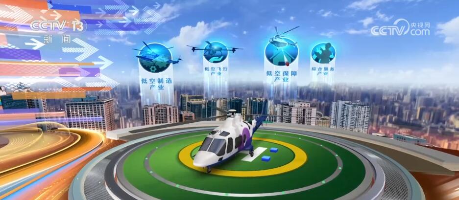 2025低空經濟網： 打造發展“新賽道” 低空經濟“起飛”催生萬億級大市場