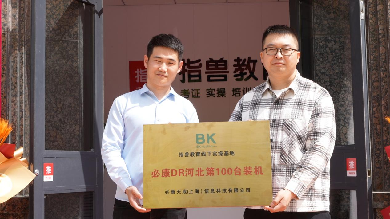 必康寵物醫療河北省第100臺DR裝機儀式圓滿舉行，助推獸醫影像?？瓢l展