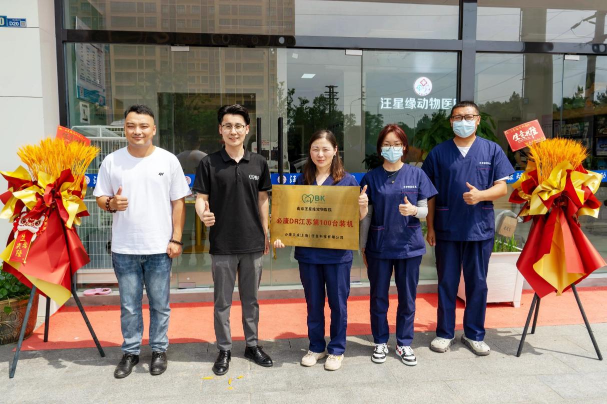必康寵物醫療江蘇省第100臺DR裝機慶典成功舉行，助力華東地區獸醫影像?？瓢l展
