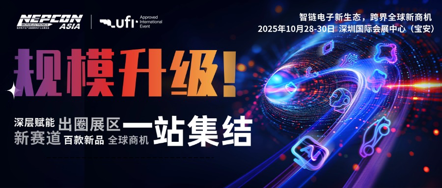 創新涌現，規模再升級！NEPCON ASIA 2025亞洲電子展10月28-30