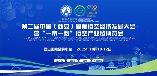 邀全球采購商共襄低空產(chǎn)業(yè)盛舉:第二屆中國(西安)國際低空經(jīng)濟(jì)