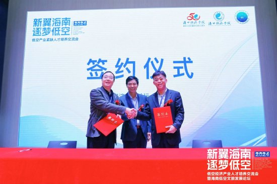 海口經(jīng)濟(jì)學(xué)院聚星數(shù)字經(jīng)濟(jì)學(xué)院與低空經(jīng)濟(jì)50人論壇（ELA）合作簽約