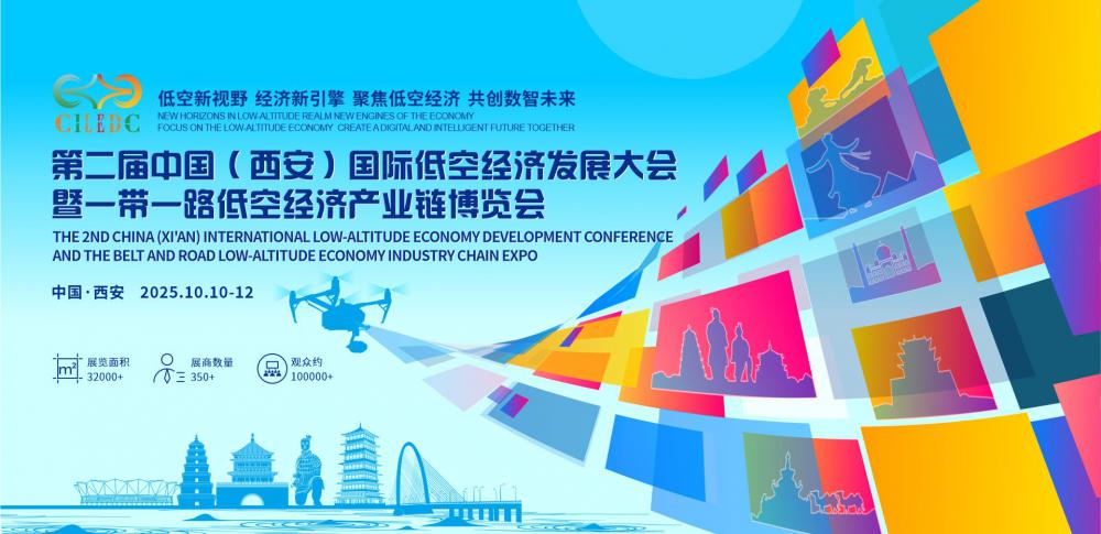 第二屆中國（西安）國際低空經濟發展大會 暨一帶一路低空經濟產