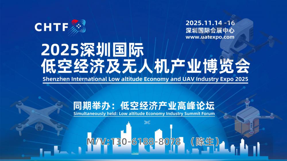 2025深圳國際低空經濟及無人機產業博覽會將于11月14日啟幕